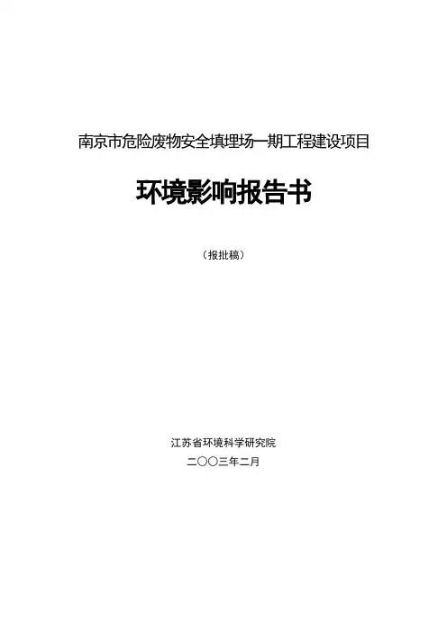 南京市危险废物安全填埋场一期工程建设项目环境影响报告书