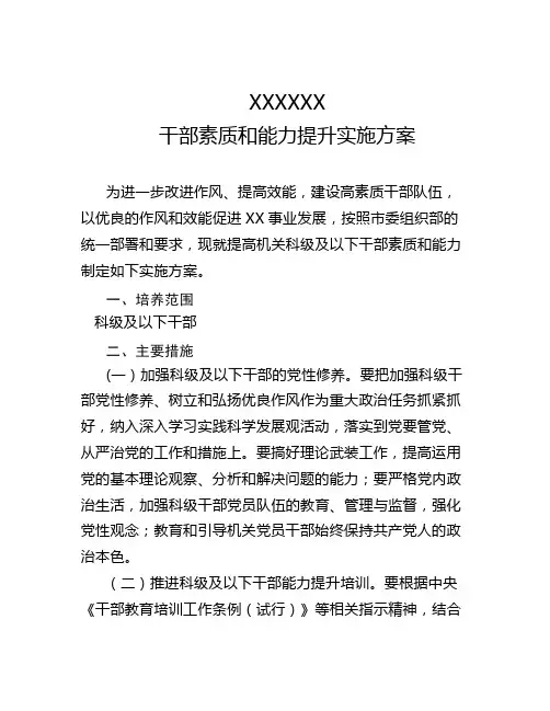干部素质和能力提升实施方案