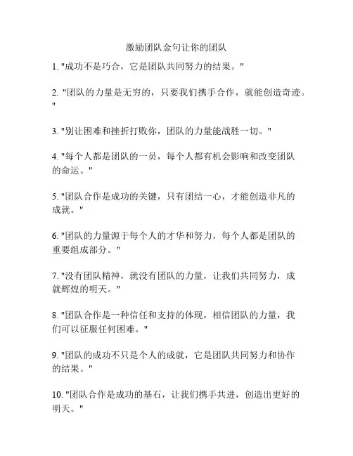 激励团队金句让你的团队