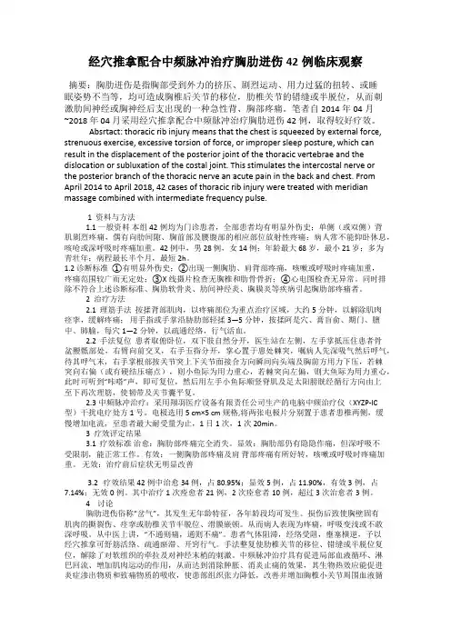 经穴推拿配合中频脉冲治疗胸肋迸伤42例临床观察