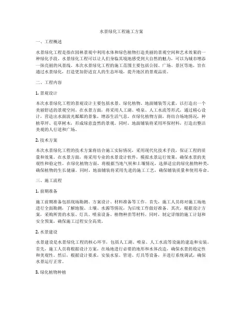 水景绿化工程施工方案