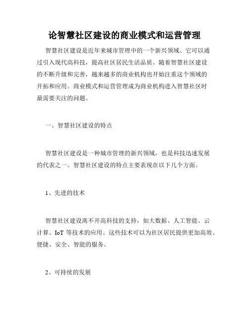 论智慧社区建设的商业模式和运营管理