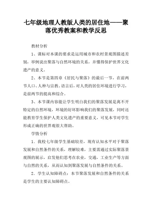 七年级地理人教版人类的居住地——聚落优秀教案和教学反思