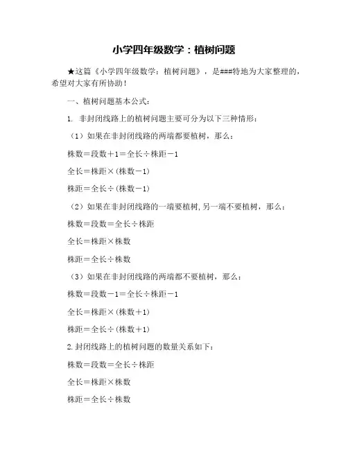 小学四年级数学：植树问题