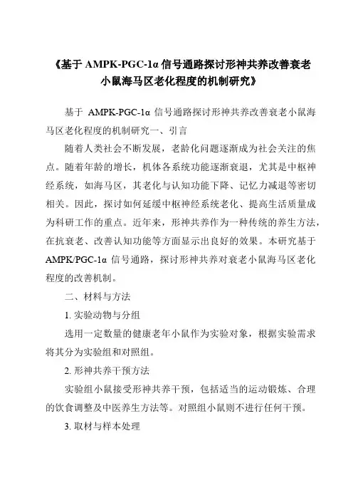 《基于AMPK-PGC-1α信号通路探讨形神共养改善衰老小鼠海马区老化程度的机制研究》