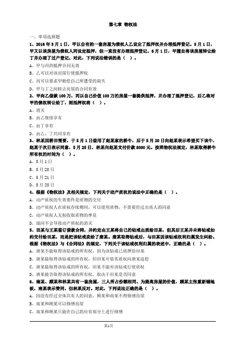 第七章物权法习题及答案
