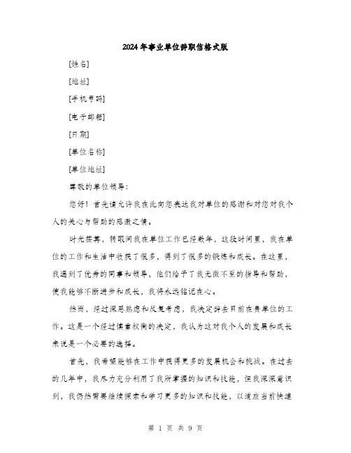 2024年事业单位辞职信格式版(五篇)