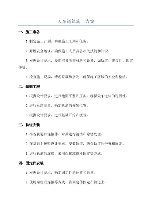 天车道轨施工方案