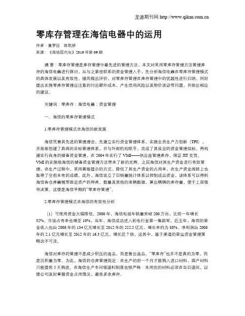 零库存管理在海信电器中的运用