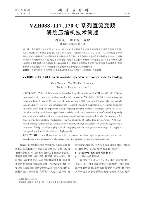 vzh088、117、170 c系列直流变频涡旋压缩机技术简述
