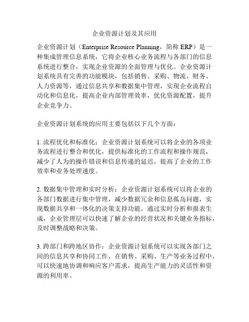 企业资源计划及其应用