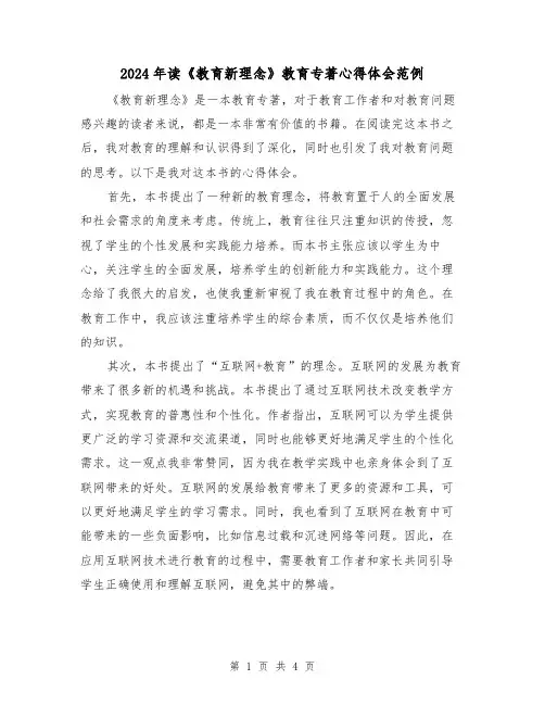 2024年读《教育新理念》教育专著心得体会范例(2篇)