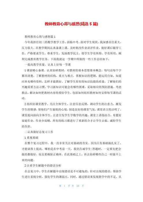 教师教育心得与感想(精选5篇)