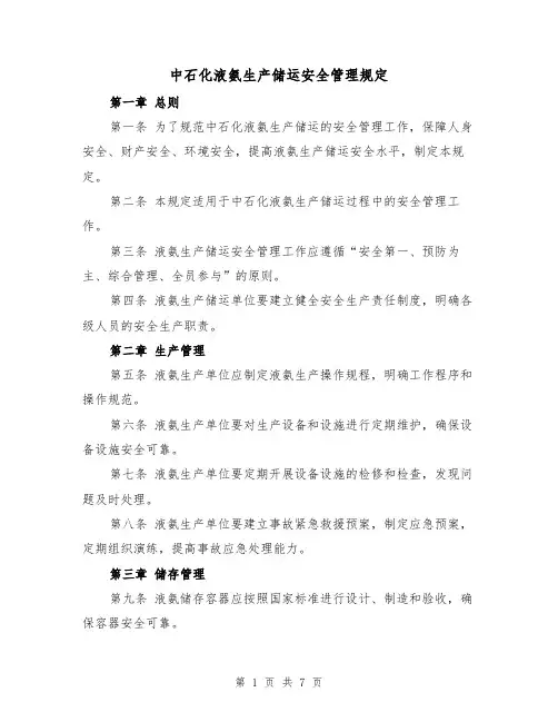 中石化液氨生产储运安全管理规定(3篇)