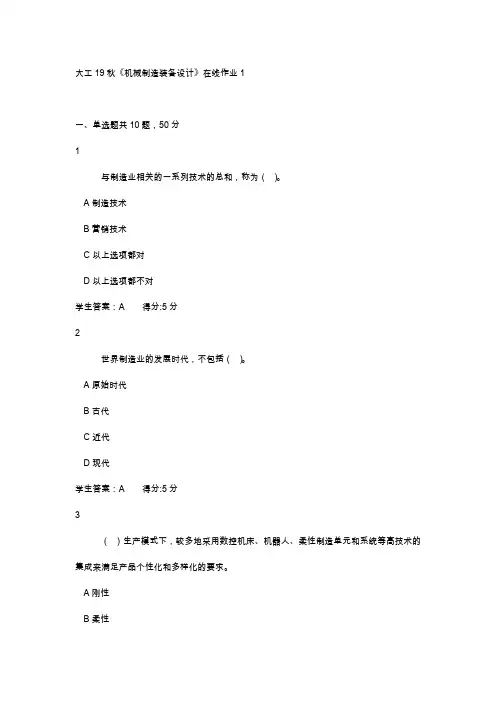 大工19秋《机械制造装备设计》在线作业1【满分答案】