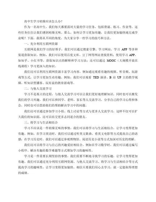 高中生学习枯燥应该怎么办？