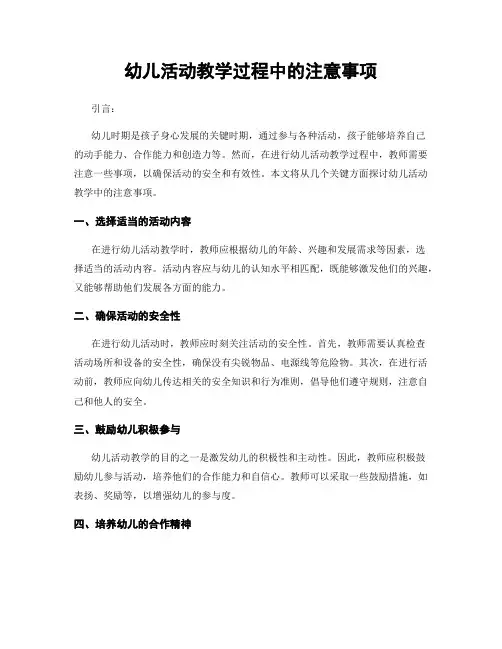幼儿活动教学过程中的注意事项