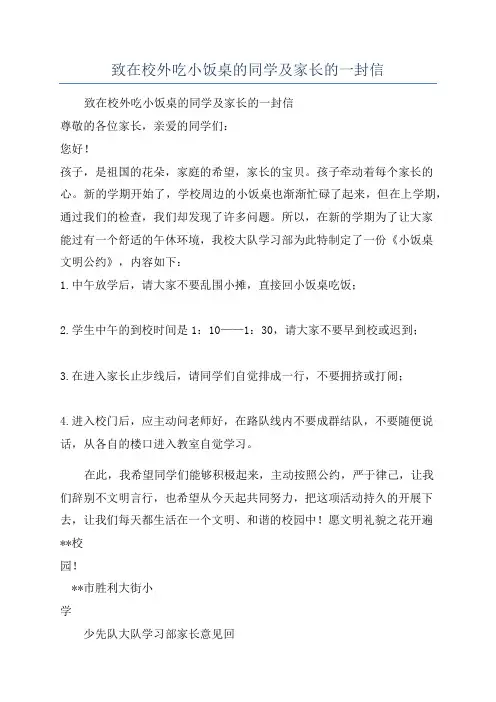 致在校外吃小饭桌的同学及家长的一封信