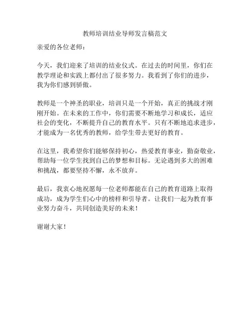教师培训结业导师发言稿范文