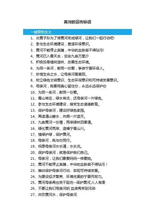 关于黄河的宣传标语