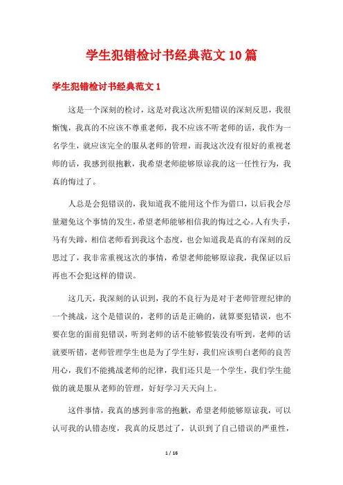 学生犯错检讨书经典范文10篇