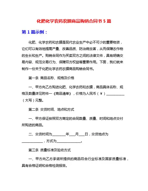 化肥化学农药农膜商品购销合同书5篇