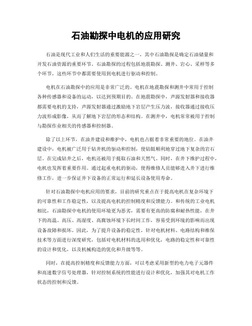 石油勘探中电机的应用研究