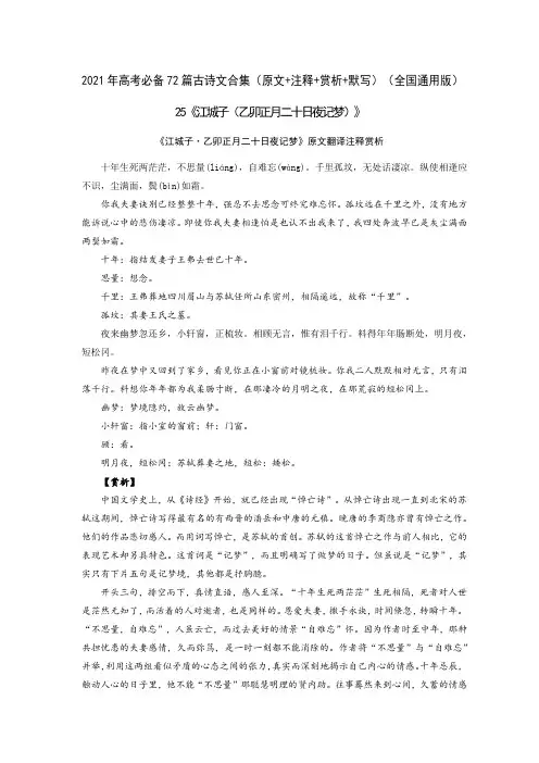 25《江城子(乙卯正月二十日夜记梦)》-2021年高考语文必背72篇古诗文合集(原文+注释+赏析)