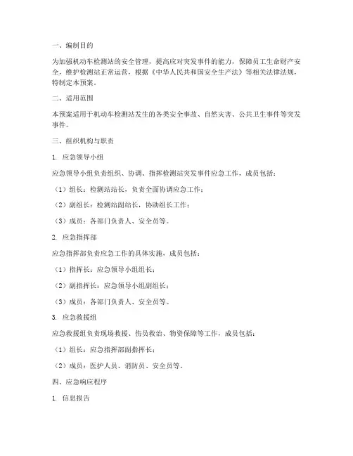 机动车检测站安全应急预案