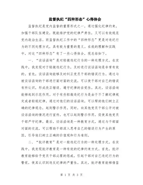 监督执纪“四种形态”心得体会