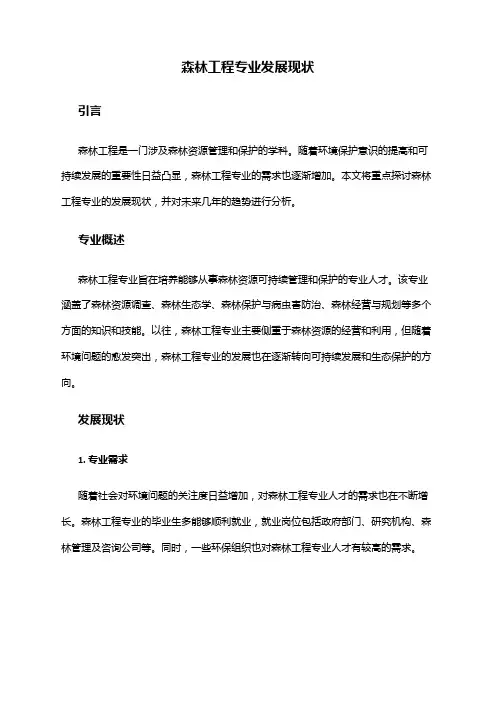 森林工程专业发展现状