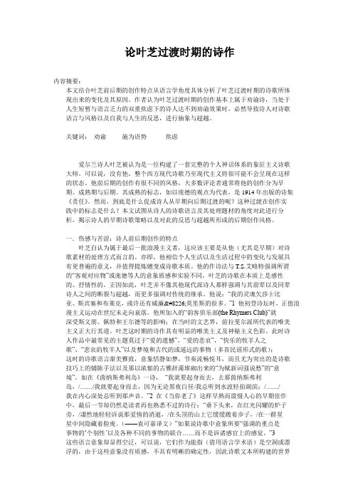 论叶芝过渡时期的诗作