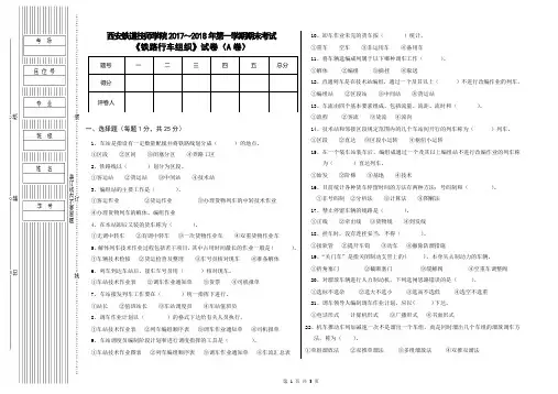 16级铁路行车组织试题(A卷)