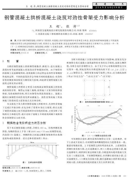 钢管混凝土拱桥混凝土浇筑对劲性骨架受力影响分析