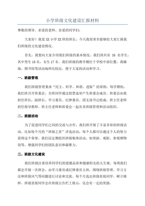 小学班级文化建设汇报材料