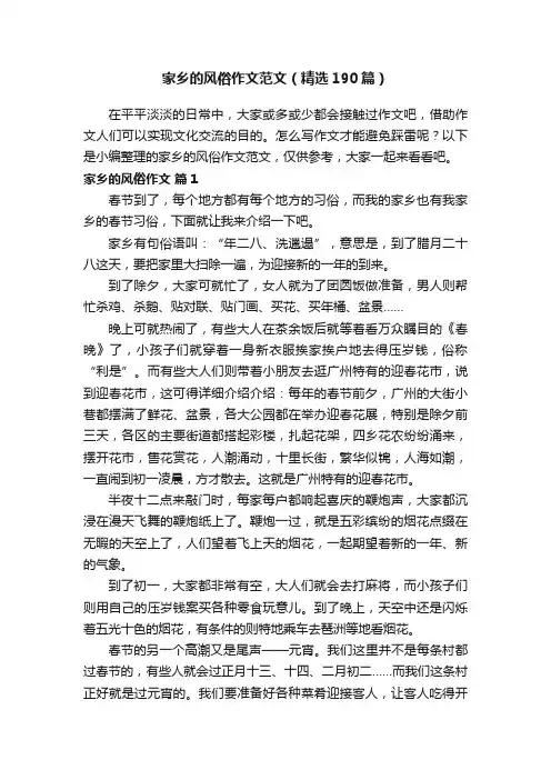 家乡的风俗作文范文（精选190篇）