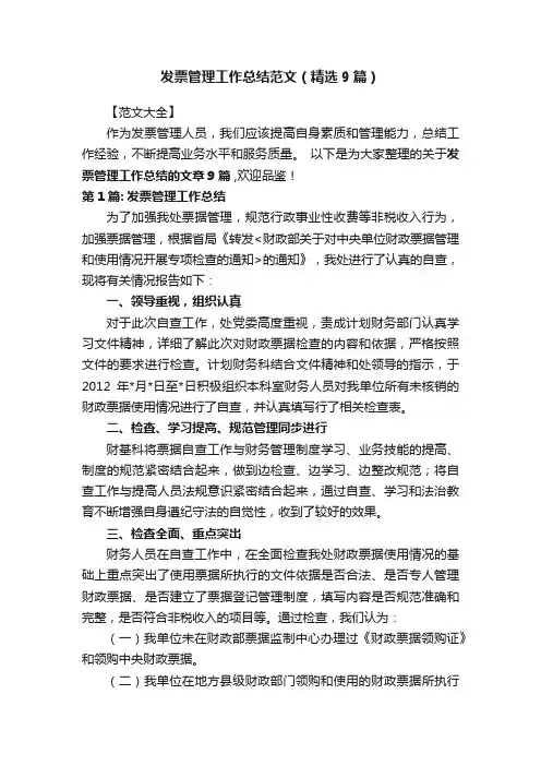 发票管理工作总结范文（精选9篇）