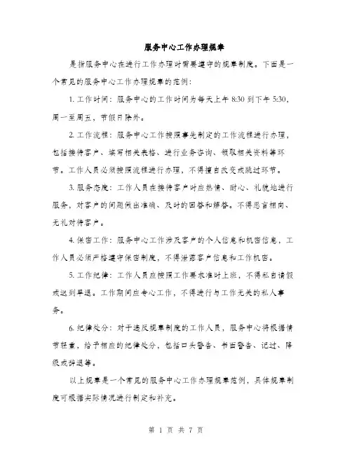 服务中心工作办理规章（3篇）