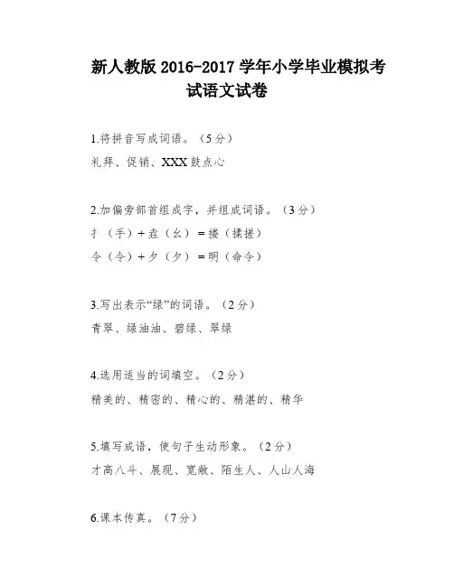 新人教版2016-2017学年小学毕业模拟考试语文试卷