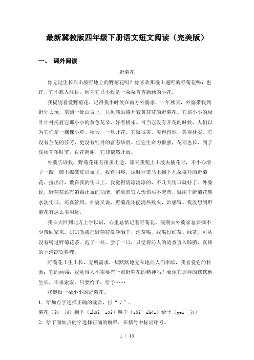 最新冀教版四年级下册语文短文阅读(完美版)