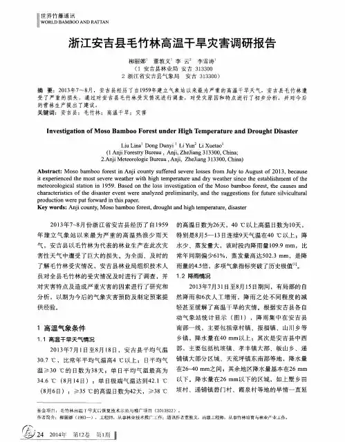 浙江安吉县毛竹林高温干旱灾害调研报告