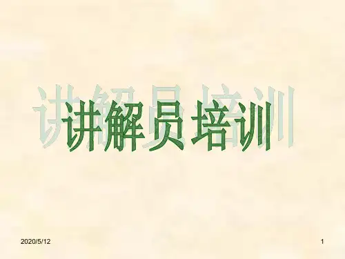 国家讲解员培训完整ppt