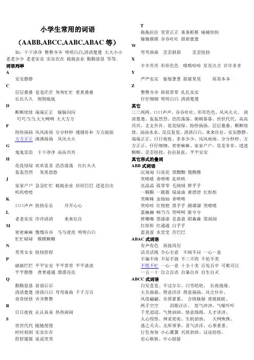 小学生常用的词语(AABB,ABCC,AABC,ABAC等)