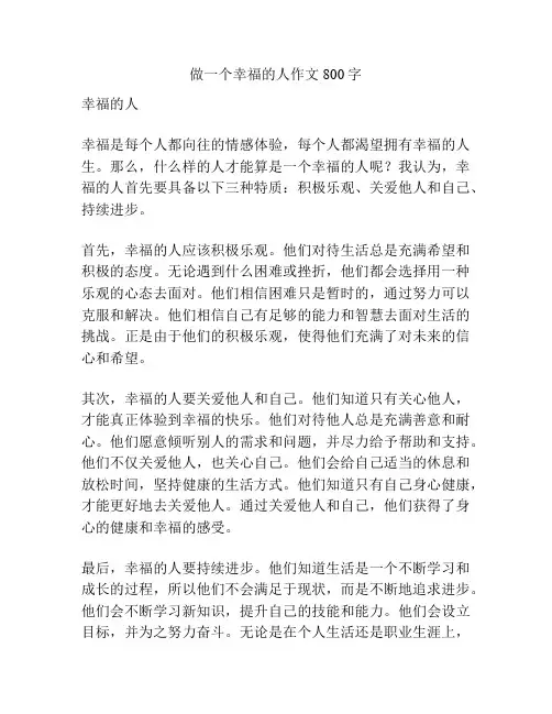 做一个幸福的人作文800字