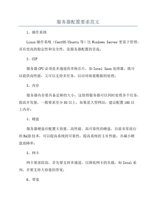 服务器配置要求范文