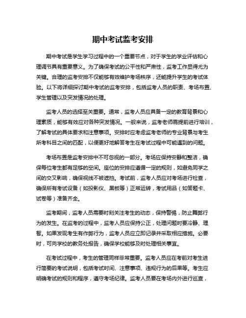 期中考试监考安排