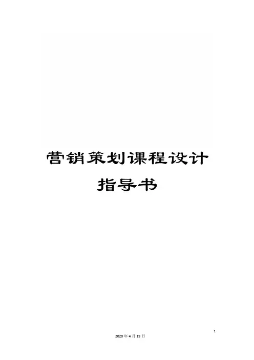 营销策划课程设计指导书