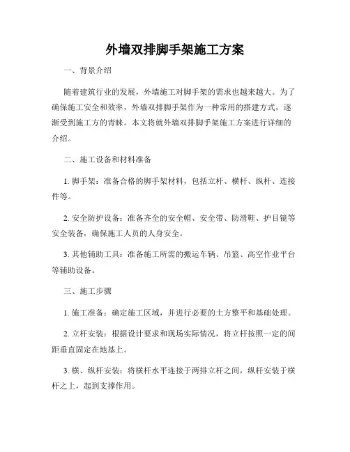 外墙双排脚手架施工方案