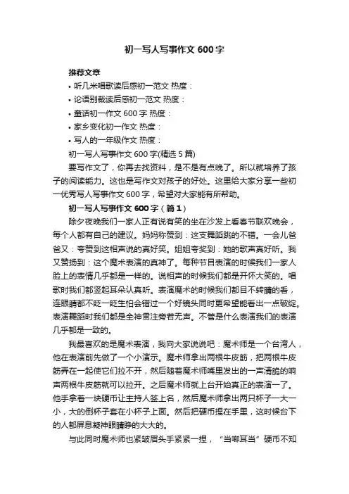 初一写人写事作文600字（精选5篇）