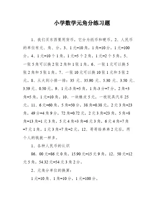 小学数学元角分练习题